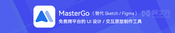 MasterGo - 免費跨平臺的 UI 界面設計 / 交互原型制作工具 (Sketch 與 Figma 替代品)
