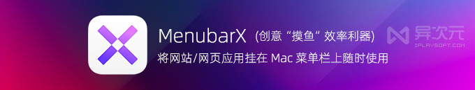MenubarX Pro - 创意实用的 Mac 菜单栏迷你小窗浏览器 ( “摸鱼+效率”工具)