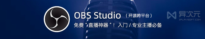 OBS Studio 强大免费直播软件 - 开源跨平台电脑录屏直播推流工具 (专业主播 UP 入门必备)