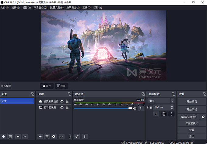 OBS Studio 直播软件