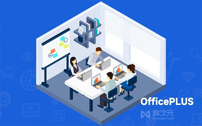 OfficePlus 微软免费模版插件