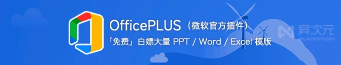 微软免费 OfficePLUS 官方插件 - 无需 VIP 白嫖大量 PPT / Word / Excel 模版设计素材