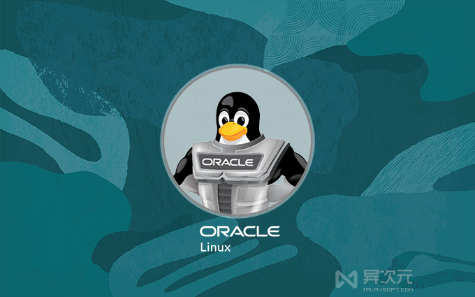 Oracle Linux 系统