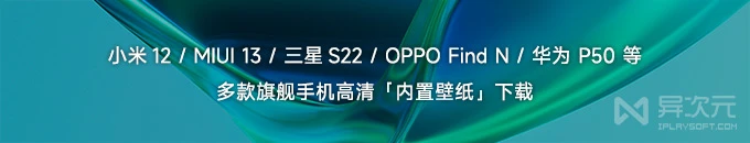 小米 12 / 三星 S22 / OPPO Find N / 华为 P50 手机全套高清原生自带壁纸下载