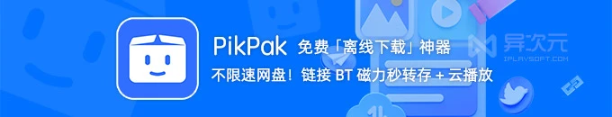 PikPak 免费离线下载网盘神器 - 支持磁力 BT 链接秒存 / 不限速 / 在线播放 (比 115 百度好用)