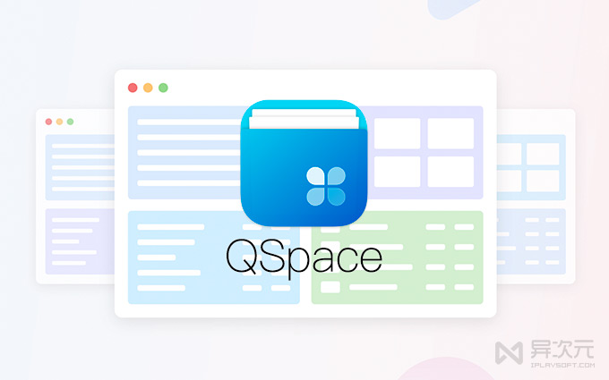 QSpace Mac 文件管理器