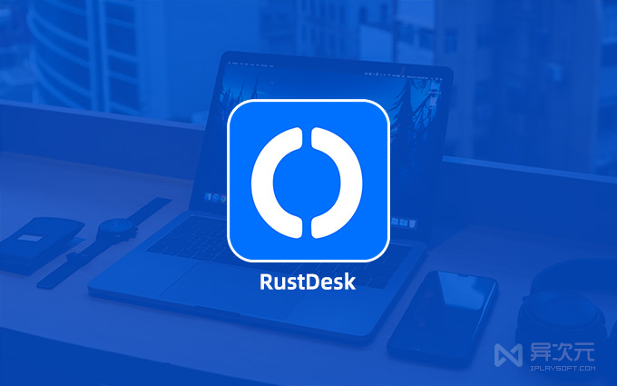 RustDesk 远程控制软件