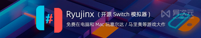 Ryujinx 龙神模拟器 - 免费在电脑 Mac 上玩任天堂 Switch 游戏 (塞尔达/马里奥等)