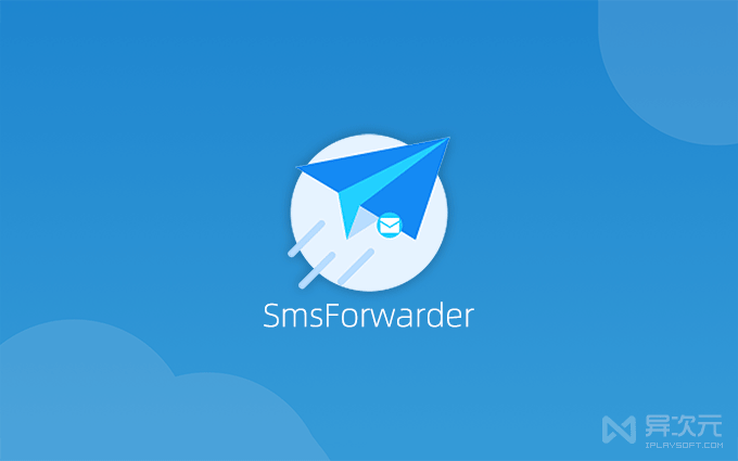 SMSForwarder 短信转发器 APP