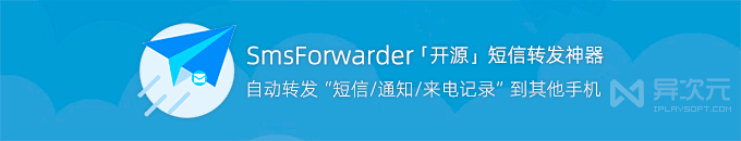 SmsForwarder - 開源免費安卓手機短信轉發器 / 轉發 APP 通知 / 遠程監控通話記錄