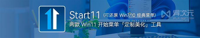 Start11 - 两款 Win11 开始菜单美化定制增强工具 (还原经典 Win7/10 风格样式)