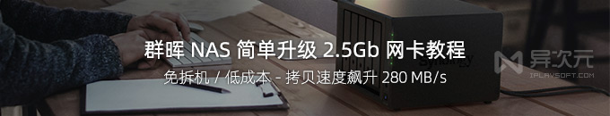 群暉 NAS 升級 2.5G 網卡方法教程 - 簡單操作！低成本讓速度飆升 280MB/s 極速！