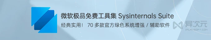 微软免费极品小工具集 Sysinternals Suite - 70 多款实用绿色 Windows 系统维护软件