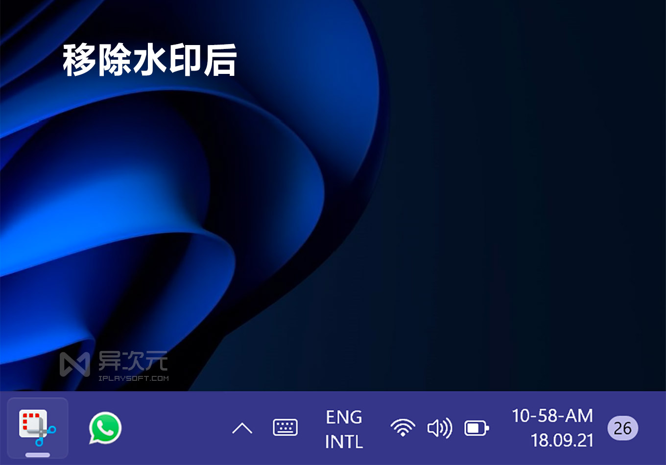 Windows 11/10 桌面右下角水印去除工具 UWD (绿色免费/移除评估副本/系统版本号) 异次元软件下载