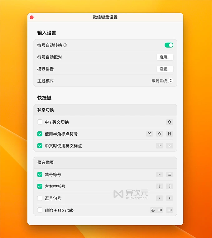 微信键盘输入法 macOS