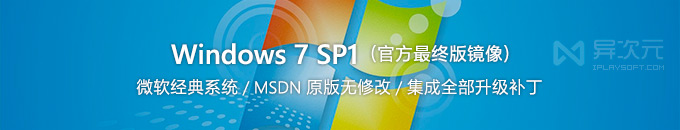 Windows7 集成 SP1 补丁中文旗舰版光盘镜像下载 (微软MSDN官方原版/ VL批量授权版)