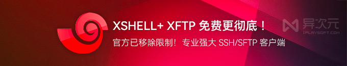 Xshell 7 + Xftp 免费版移除限制！专业强大好用的 SSH / SFTP / FTP 客户端工具