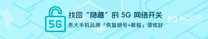 找回隐藏的 5G 网络开关！各大手机品牌的恢复方法 “解锁密码” 请收藏好