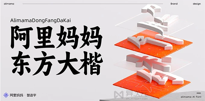 阿里妈妈东方大楷字体