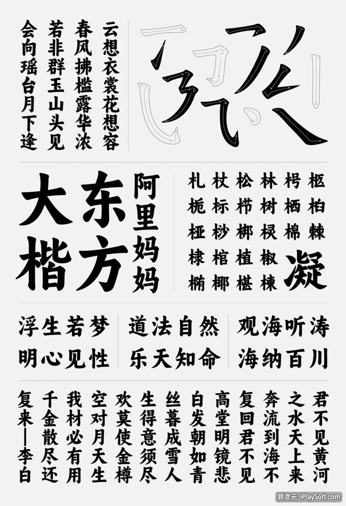 阿里妈妈东方大楷