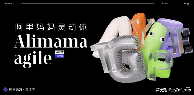 阿里妈妈灵动体