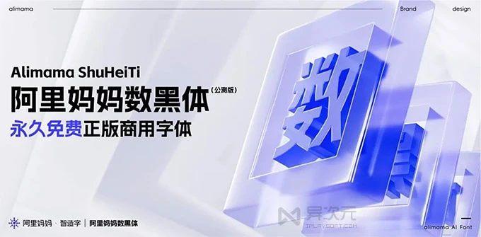 阿里妈妈数黑体