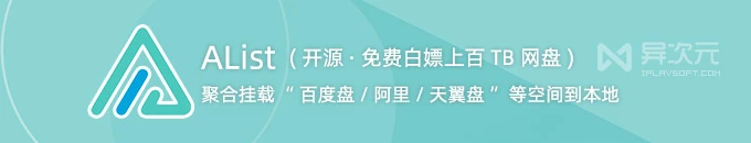 AList 白嫖网盘空间神器 - 免费开源挂载百度/阿里/OneDrive等云盘到本地工具