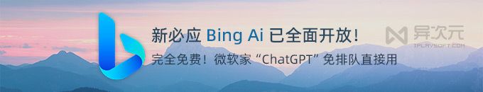 全面开放！开启微软新必应 Bing Chat 聊天 Ai 功能方法 (免费替代 ChatGPT)