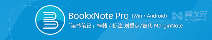 BookxNote Pro - 宝藏级读书笔记工具 (阅读/标注/划重点/大纲/脑图/替代 MarginNote)