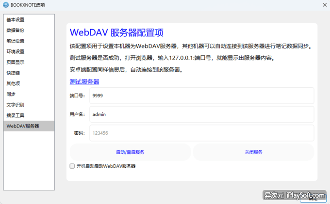 WebDAV 同步笔记