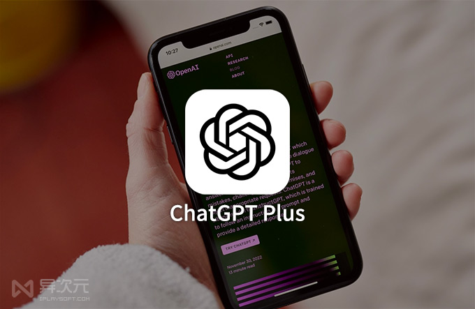 终于来了！ChatGPT iOS 官方 APP 应用下载 – 居然可以无限制使用 GPT4？！