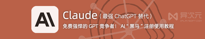 Claude 2.0 注册使用教程 - 免费无限制的 ChatGPT (GPT4) 替代品！ AI 界“超级黑马”