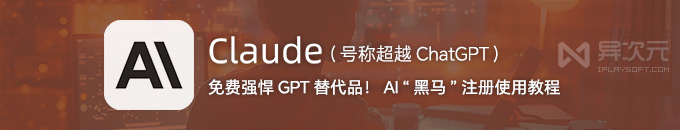 Claude 3 注册使用教程 - 全面超越 ChatGPT (GPT4) 的免费替代品！ AI “超级黑马”