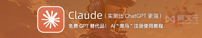 Claude 4 发布！免费注册使用教程 - 超越 ChatGPT 的替代品！编程更强 / AI 界“黑马”