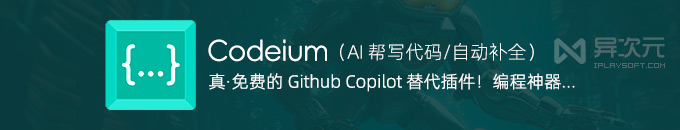 Codeium - 让 AI 帮你编程！免费 Github Copilot 替代品 / 自动代码补全 / 智能编程插件