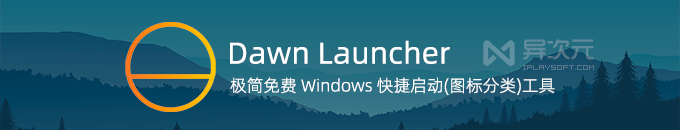 Dawn Launcher - 极简免费的 Windows 快捷启动工具 (应用图标分类/一键打开)