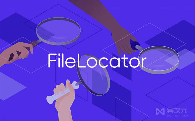 FileLocator 全文搜索引擎工具