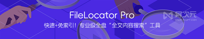 FileLocator Pro 超快的文档全文内容搜索工具！正则查找文件 / 免索引 / 支持压缩包