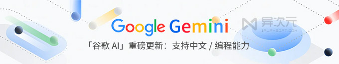 谷歌 Google Gemini 发布！号称超越 ChatGPT 3.5 的更强免费 AI (支持中文)