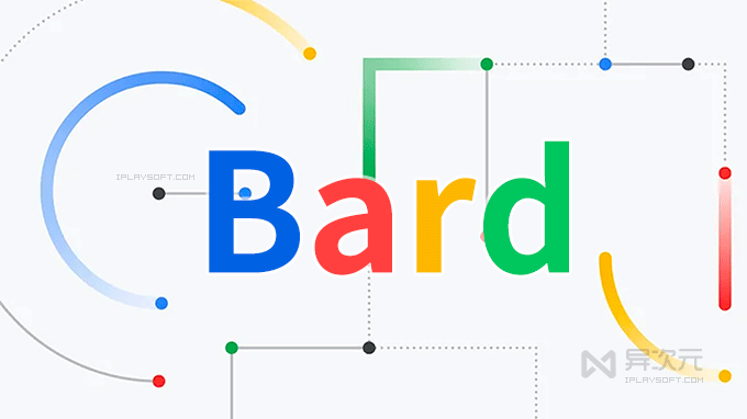 Google Bard 谷歌人工智能