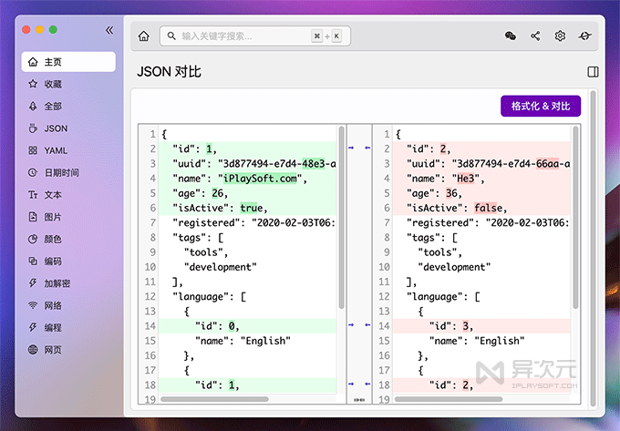 JSON 格式化对比差异