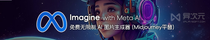 Imagine with Meta AI - 免费无限制的 AI 图片生成器工具网站 (Midjourney 替代品)
