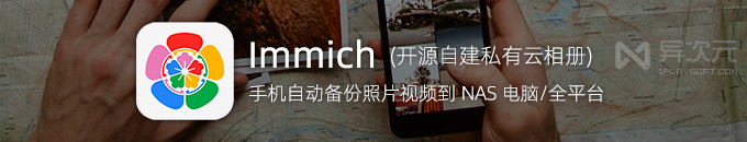 Immich - 手机自动备份照片视频到 NAS！开源自部署私有云相册 (替代群晖谷歌)