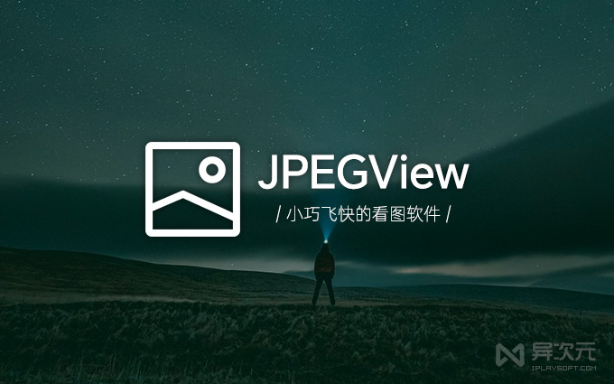 JPEGView – 小巧速度飞快！绿色轻量的开源免费 Windows 看图工具软件