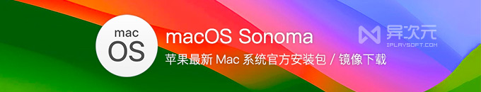 苹果 macOS Sonoma 14 最新测试版系统下载 - Mac 完整原版 ISO 镜像 (附网盘地址)
