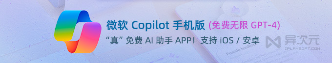 免费使用 GPT-4！微软 Copilot 手机版 AI 助手 APP 推出 iOS / Android 应用