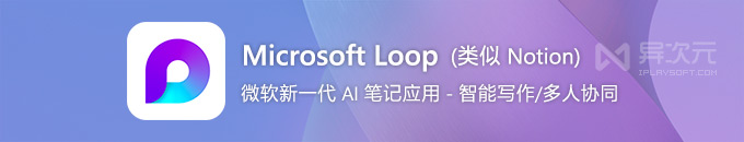Microsoft Loop - 微软推出 Notion Ai 笔记软件替代品 (智能写作/协作办公/知识管理)