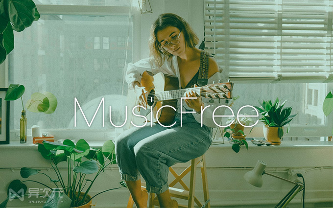 MusicFree 免费开源全网音乐播放器