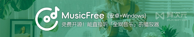 MusicFree - 免费播放全网歌曲！无广告开源网络音乐聚合播放器 (安卓/电脑版)