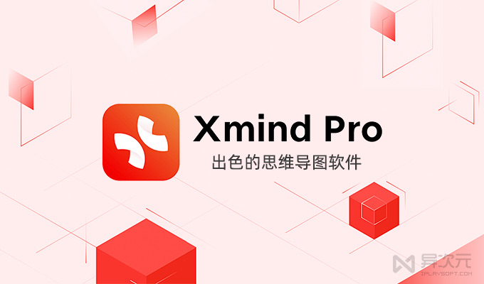 XMind Pro 思维导图软件